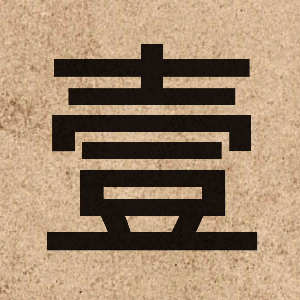 04968 Chinese character of 壹 and pronounce jat1