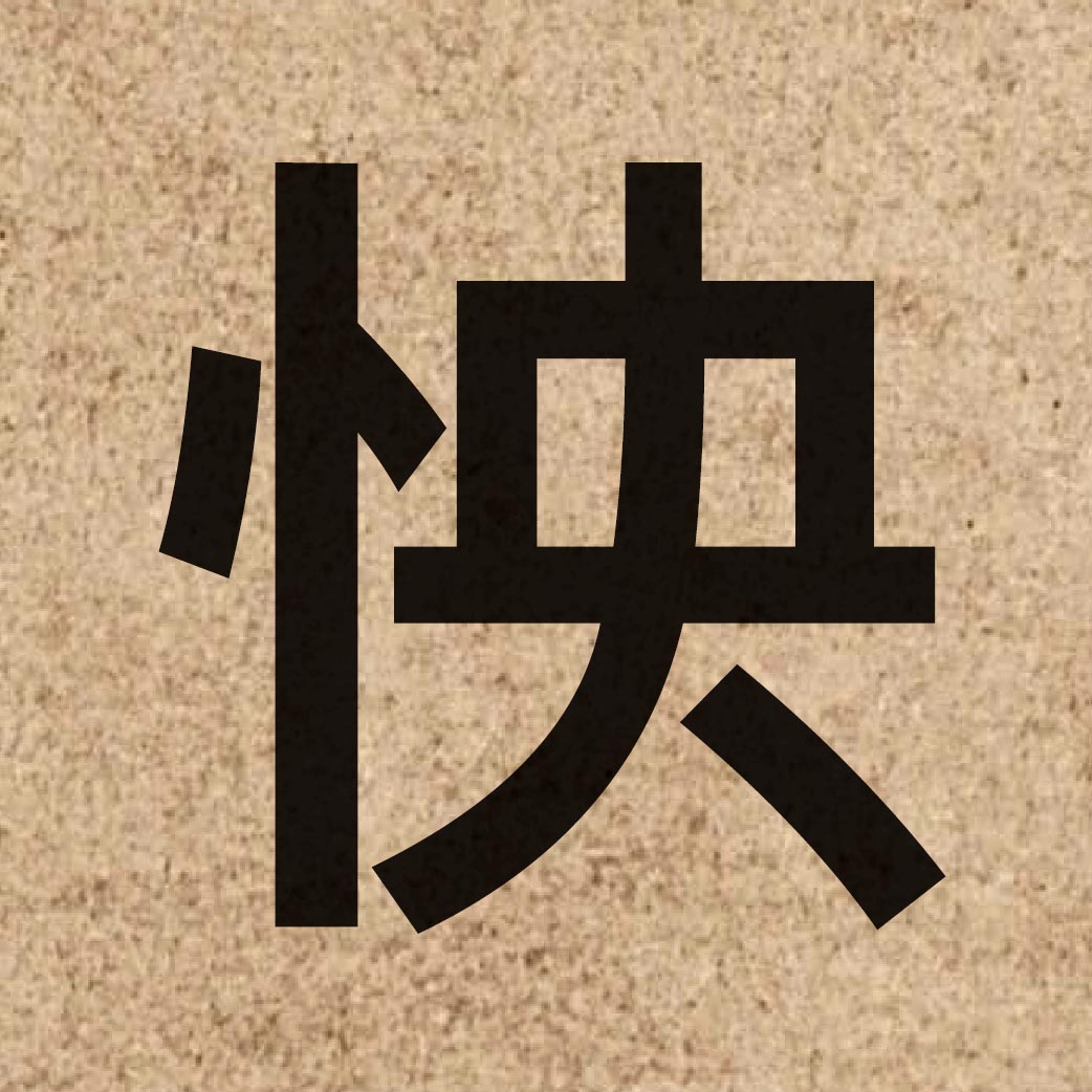 04978 Chinese character of 怏 and pronounce joeng2