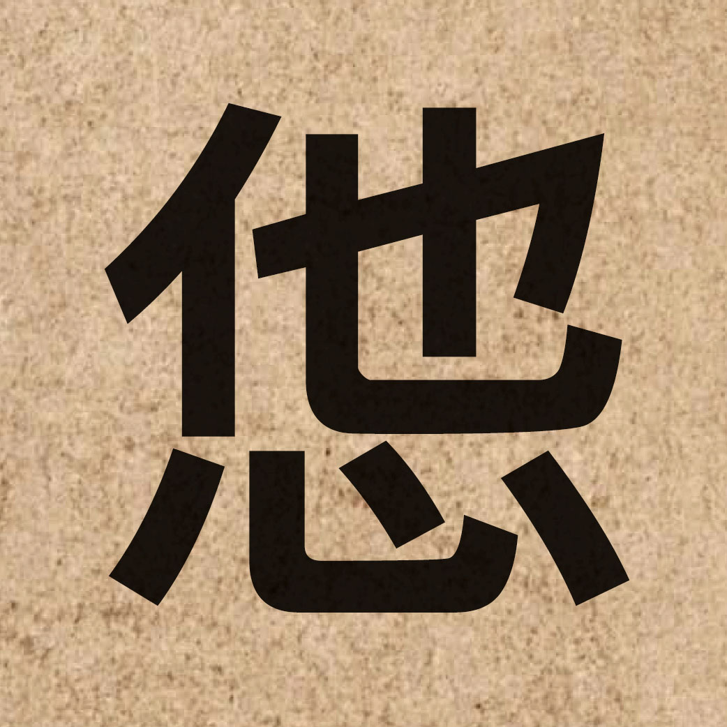 04979 Chinese character of 怹 and pronounce taa1
