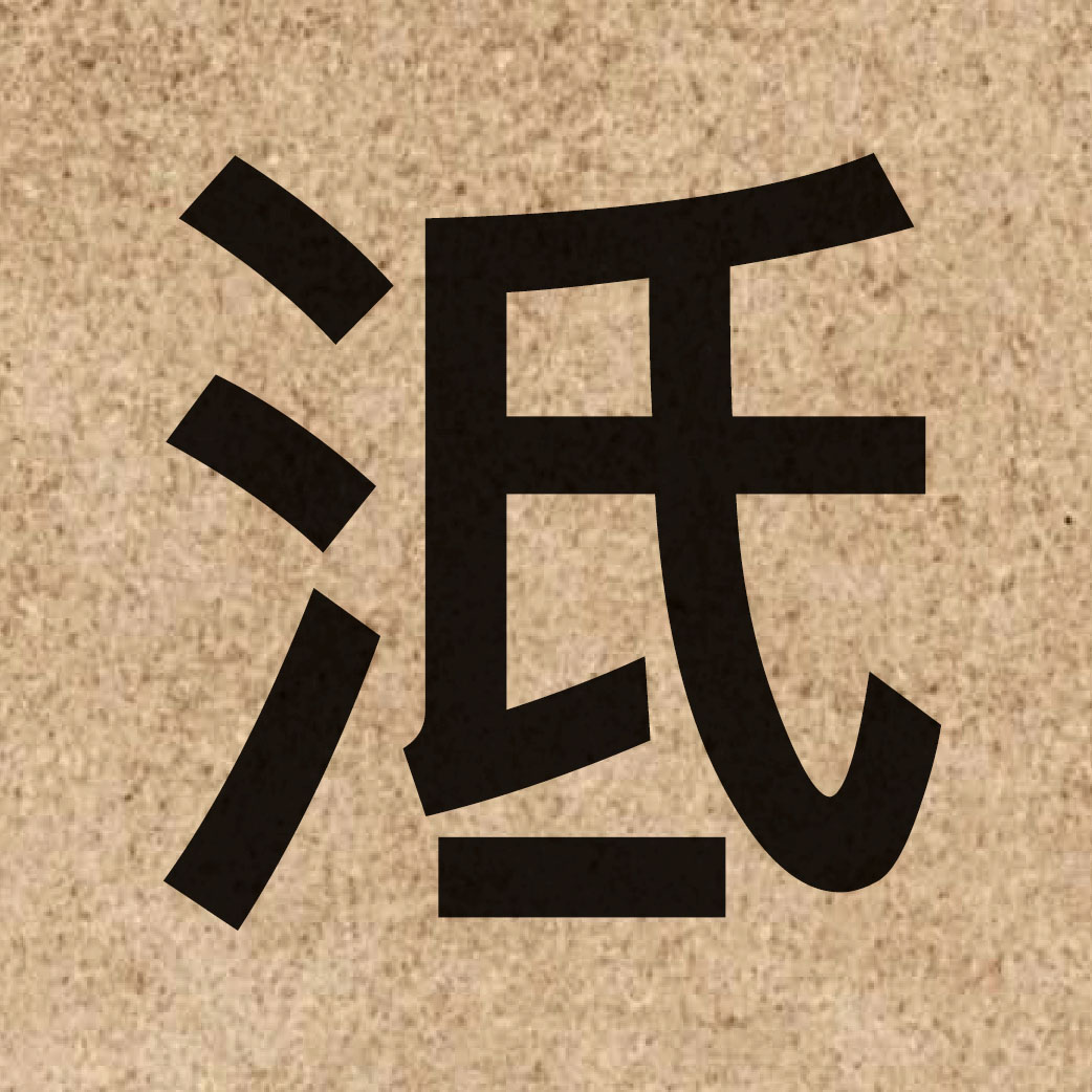 04987 Chinese character of 泜 and pronounce ci4