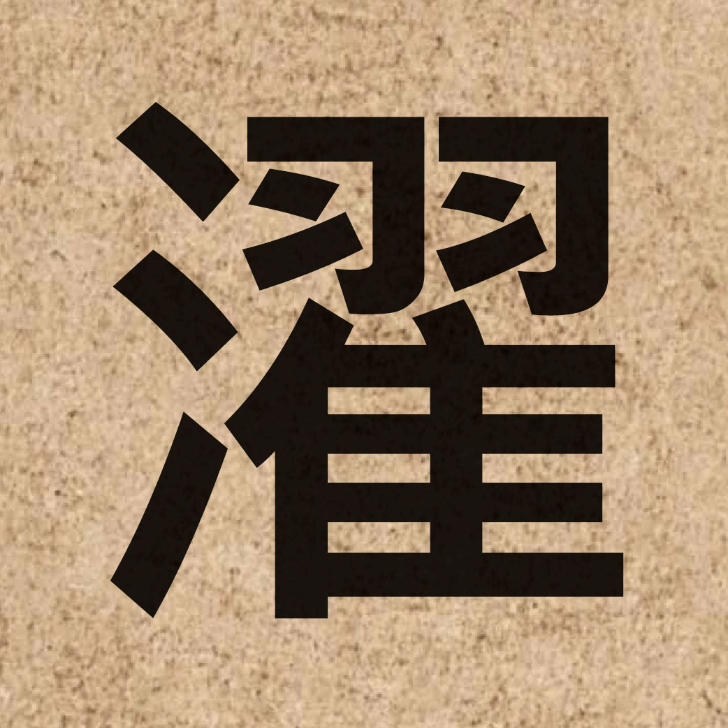 04989 Chinese character of 濯 and pronounce zok6