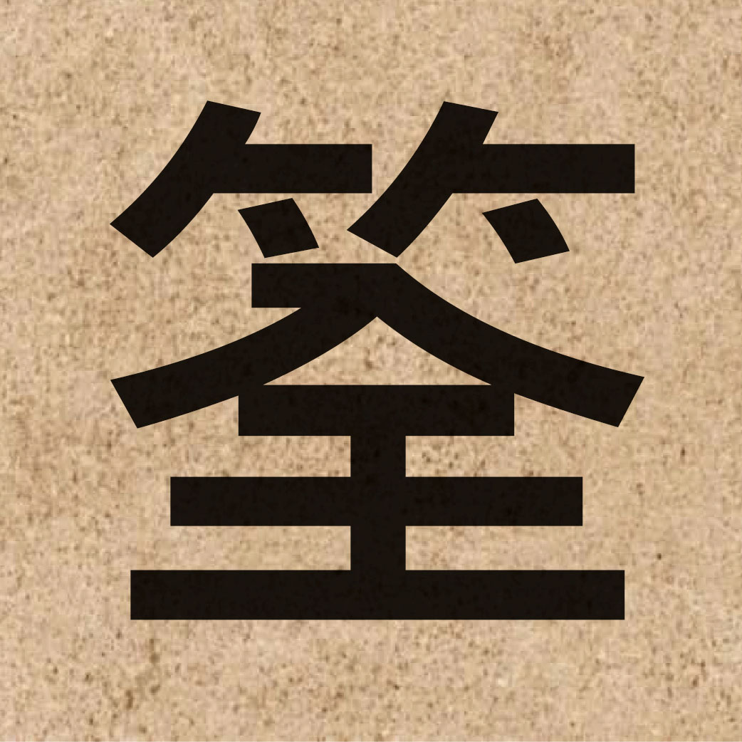 04997 Chinese character of 筌 and pronounce cyun4