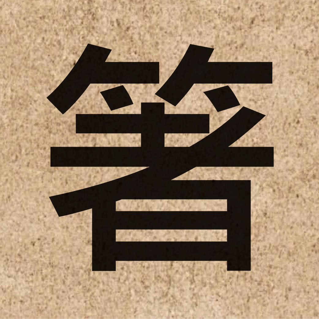 04998 Chinese character of 箸 and pronounce zyu6