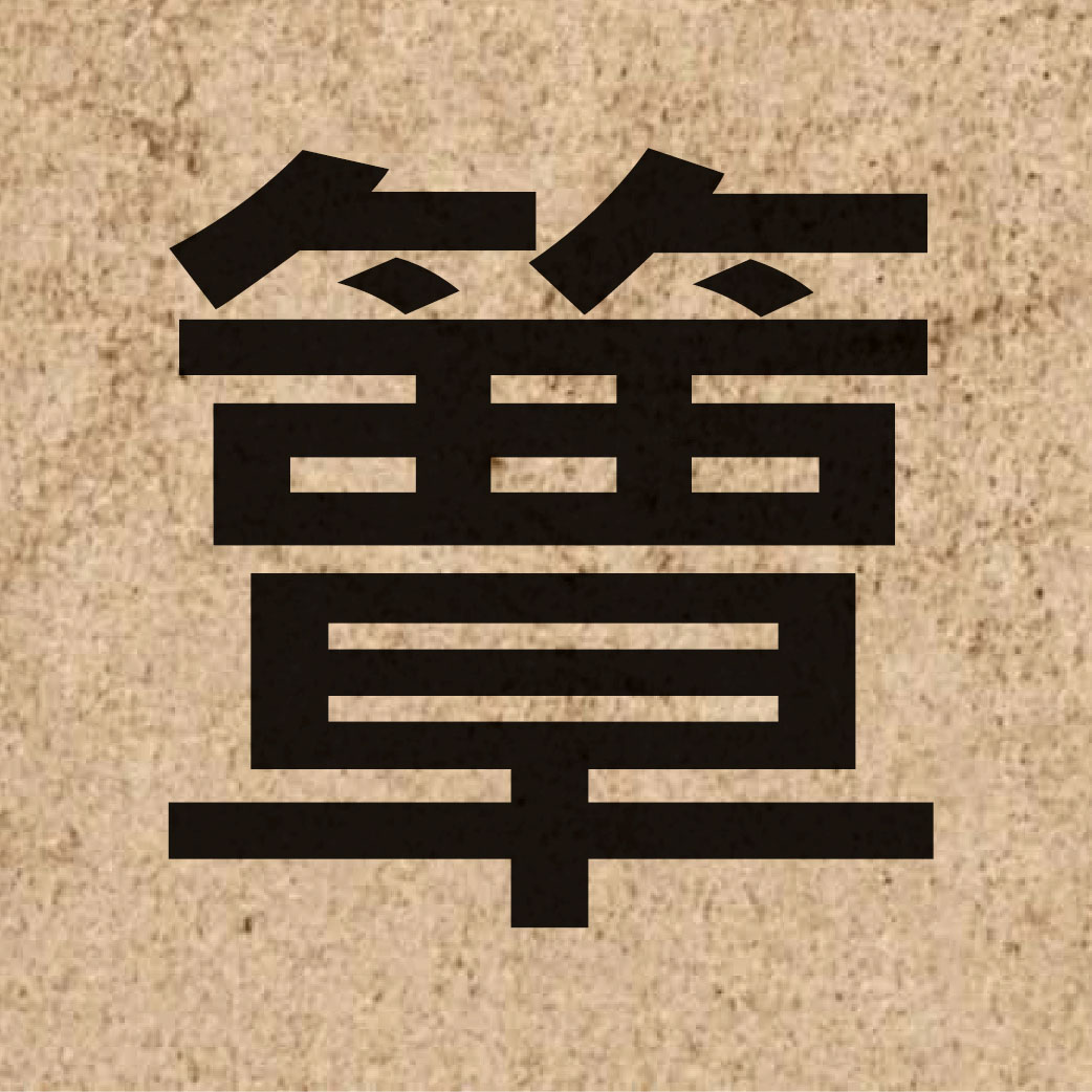 04999 Chinese character of 簟 and pronounce tim5