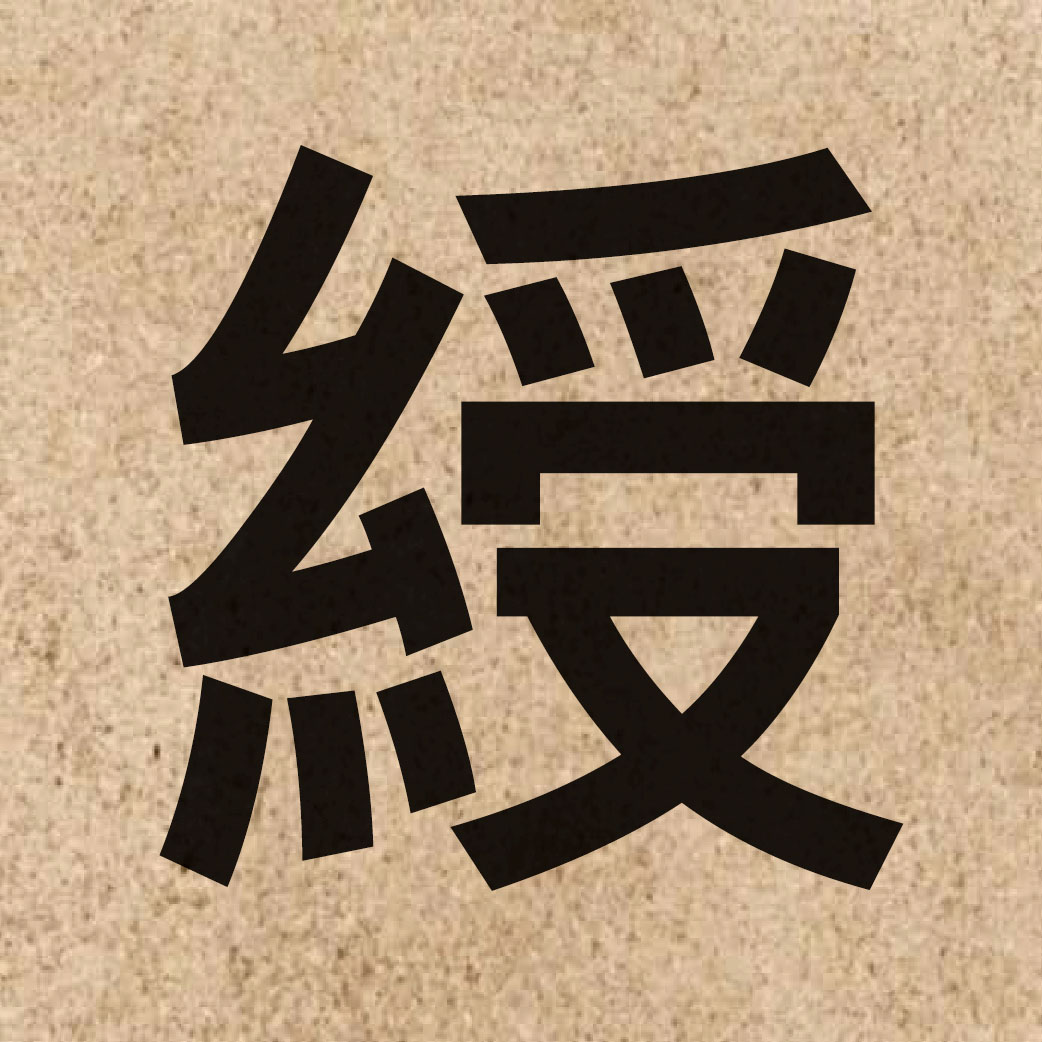 05003 Chinese character of 綬 and pronounce sau6
