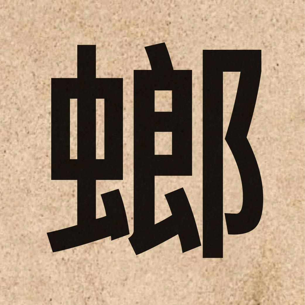 05010 Chinese character of 螂 and pronounce long4