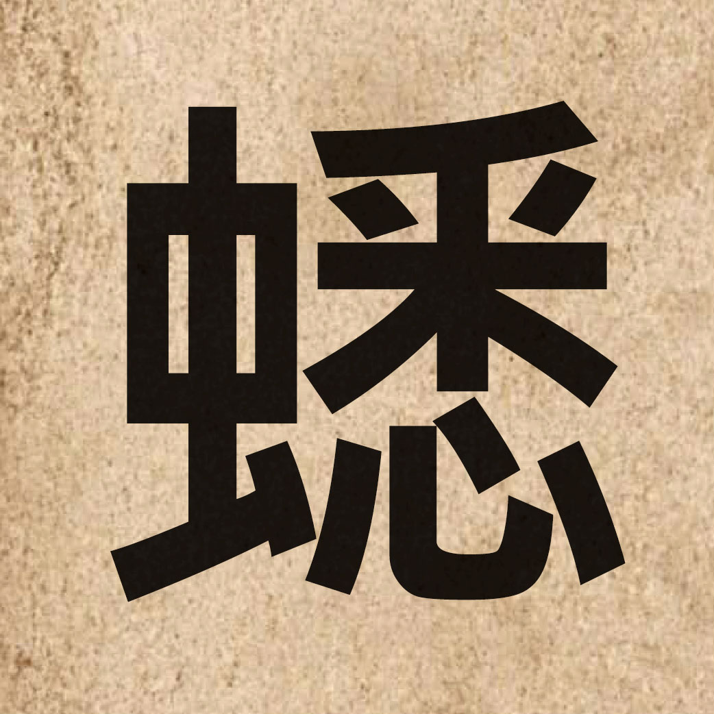 05011 Chinese character of 蟋 and pronounce sik1
