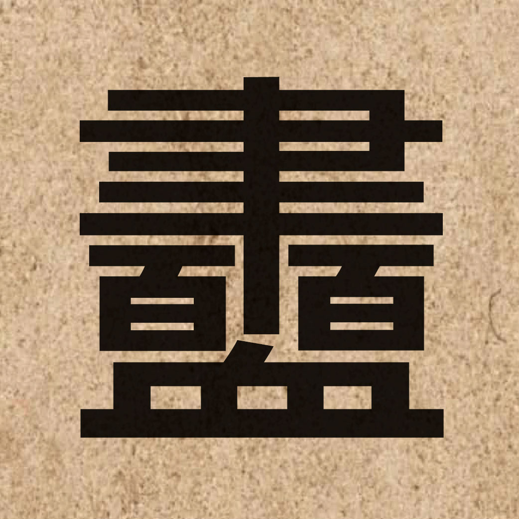 05013 Chinese character of 衋 and pronounce sik1