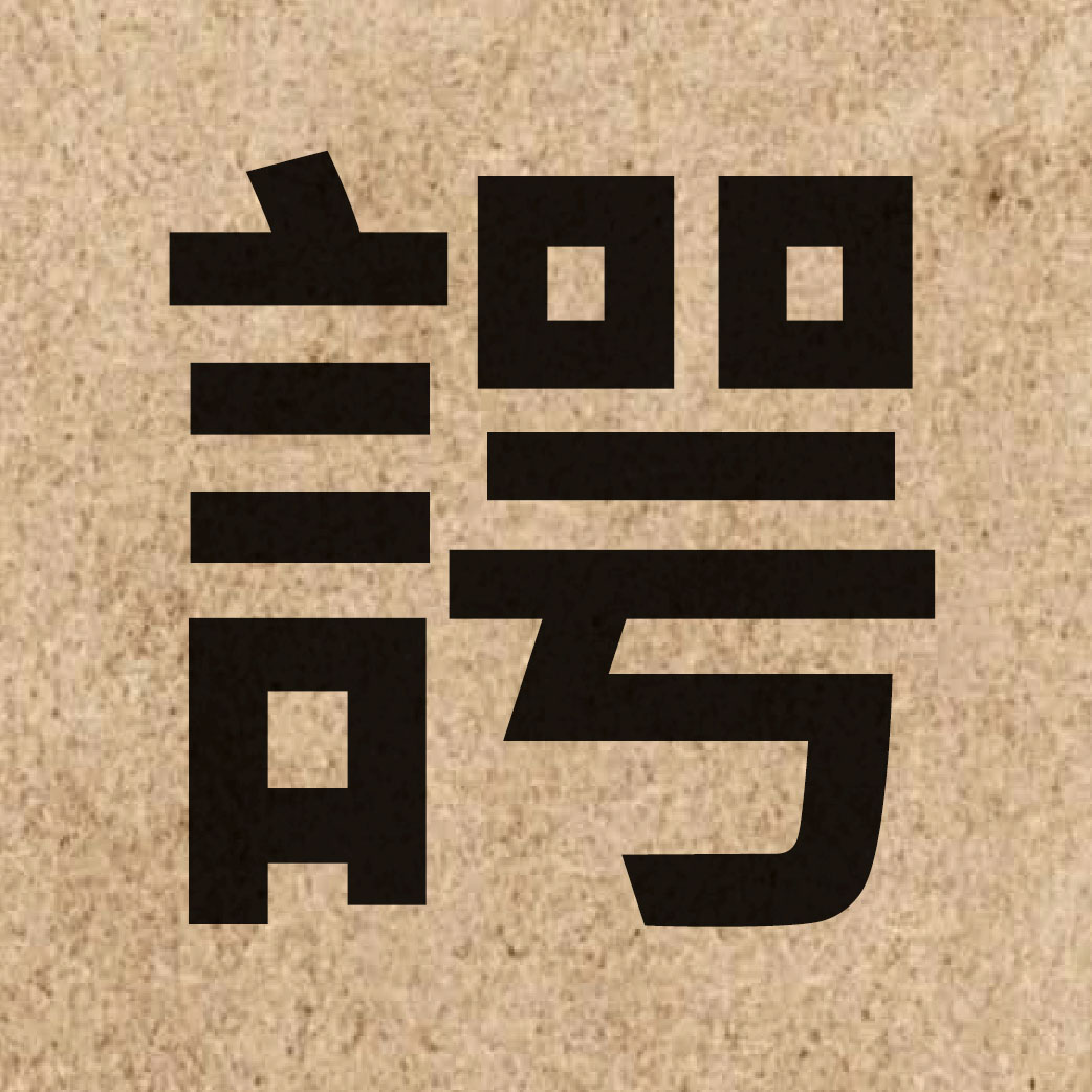 05014 Chinese character of 諤 and pronounce ngok6