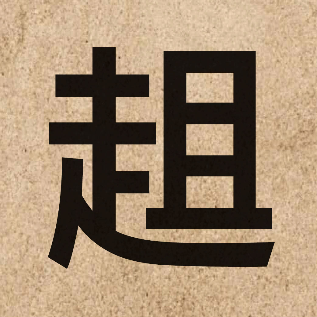 05015 Chinese character of 趄 and pronounce zeoi1