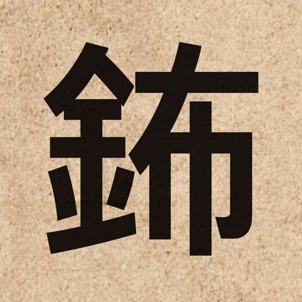 05019 Chinese character of 鈽 and pronounce bou1