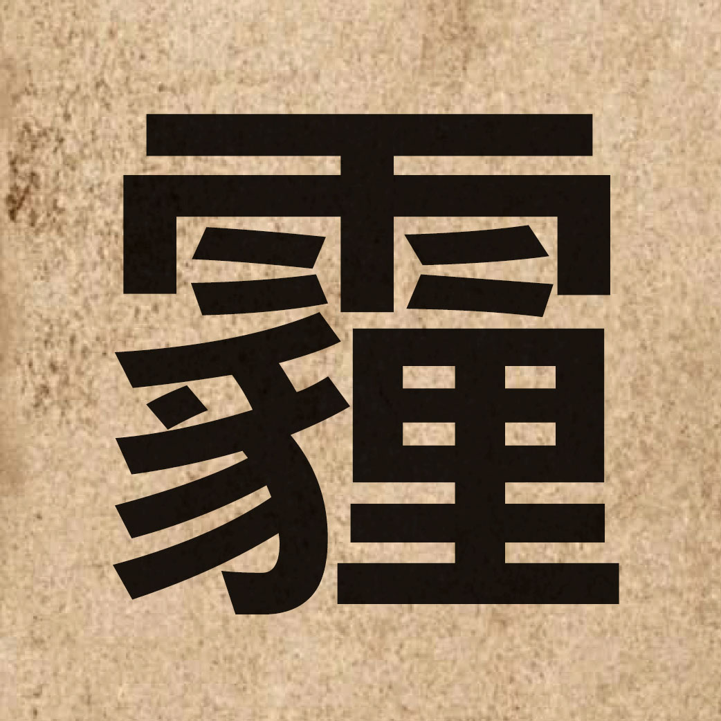 05021 Chinese character of 霾 and pronounce maai4