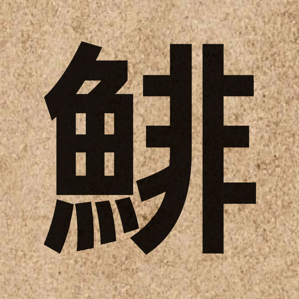 05023 Chinese character of 鯡 and pronounce fei1