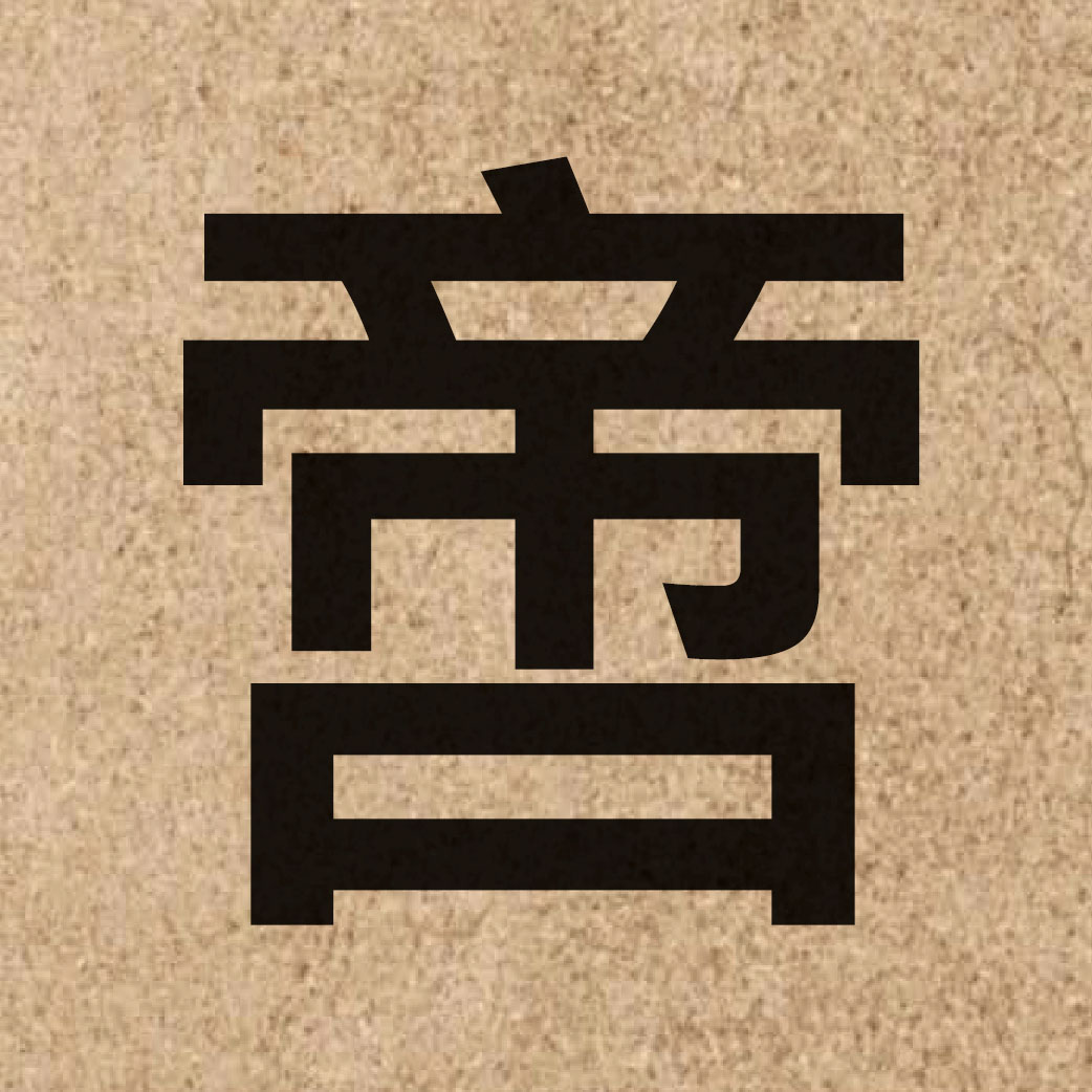 05033 Chinese character of 啻 and pronounce ci3