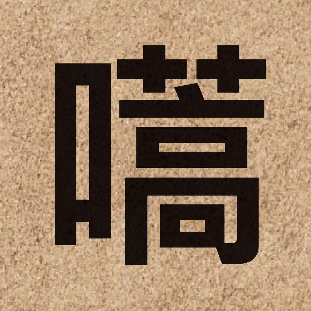 05037 Chinese character of 嚆 and pronounce hou1