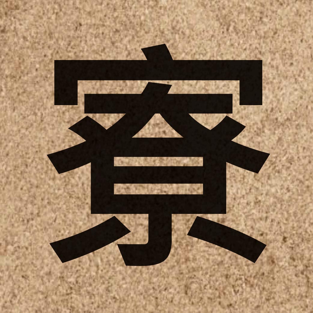 05045 Chinese character of 寮 and pronounce liu4