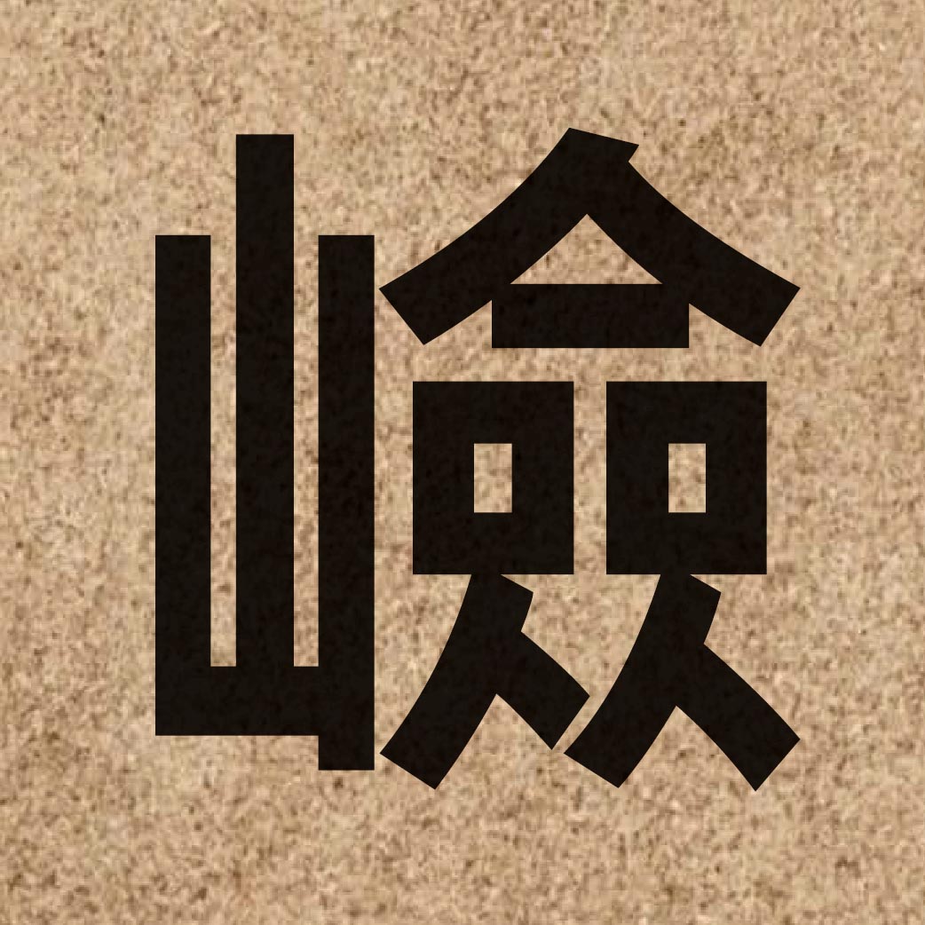 05046 Chinese character of 嶮 and pronounce him2