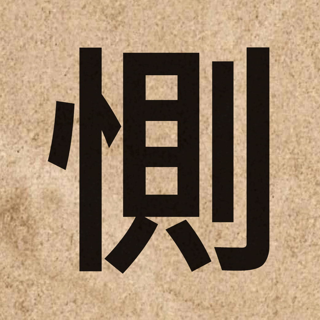 05049 Chinese character of 惻 and pronounce cak1