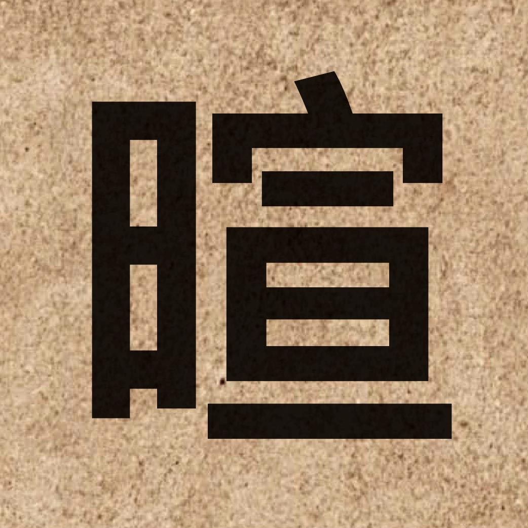 05056 Chinese character of 暄 and pronounce hyun1