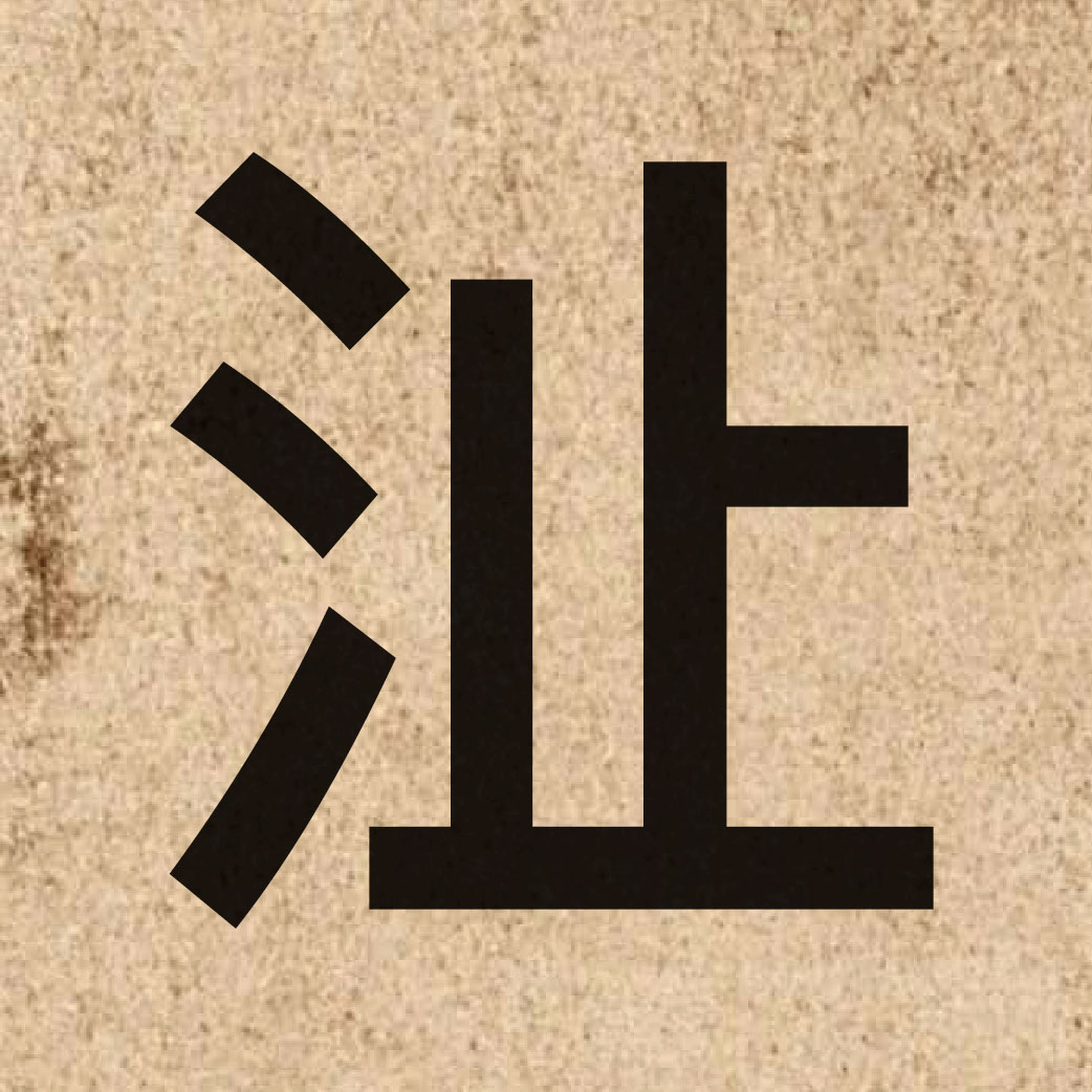 05061 Chinese character of 沚 and pronounce zi2