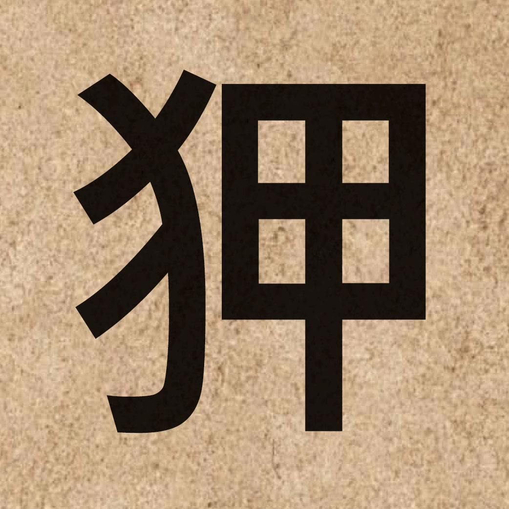 05063 Chinese character of 狎 and pronounce haap6