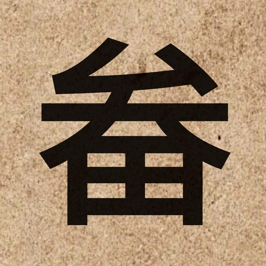 05066 Chinese character of 畚 and pronounce bun2
