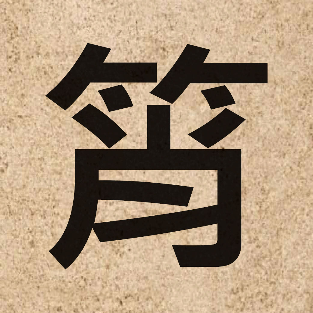 05072 Chinese character of 筲 and pronounce saau1