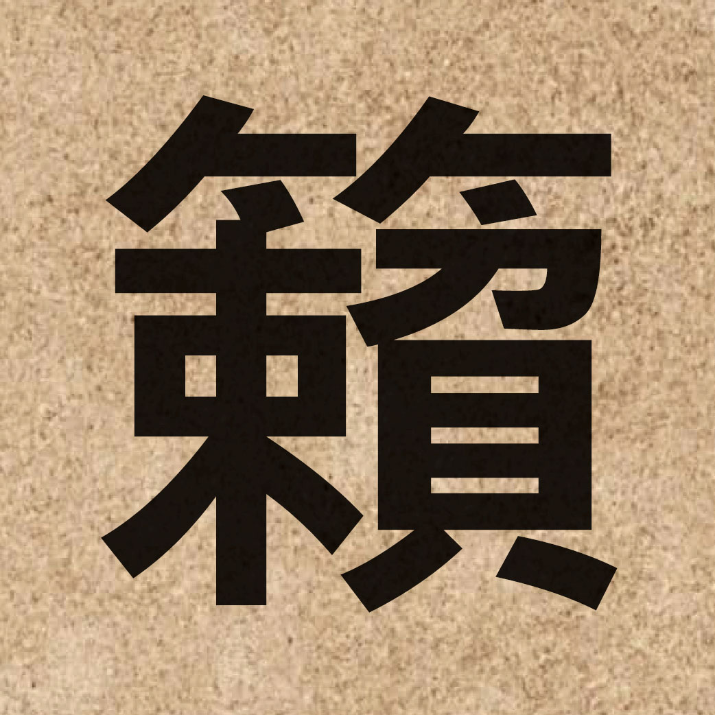 05075 Chinese character of 籟 and pronounce laai6