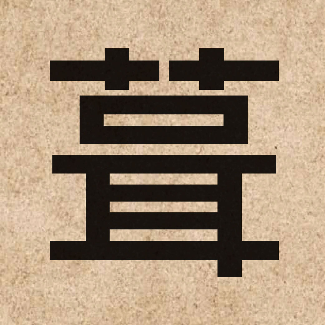 05083 Chinese character of 葺 and pronounce cap1