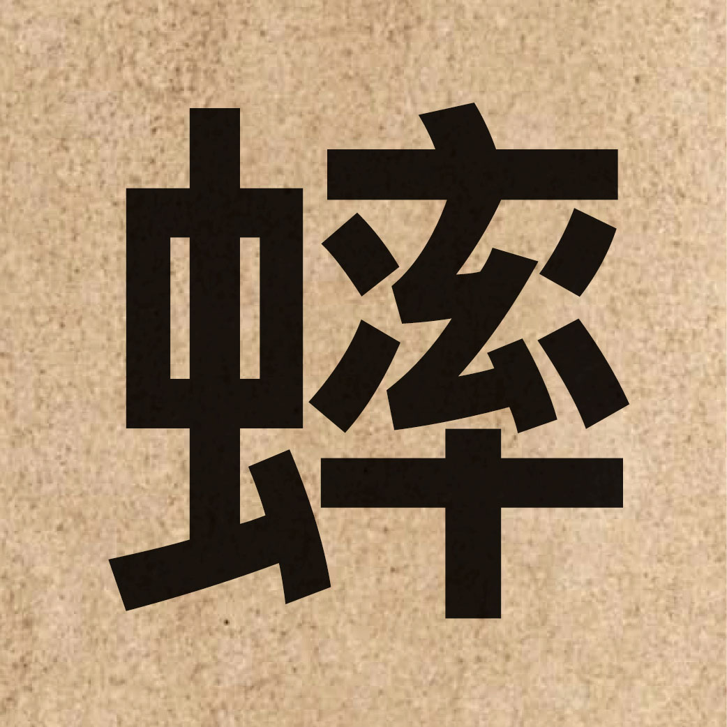 05090 Chinese character of 蟀 and pronounce seot1