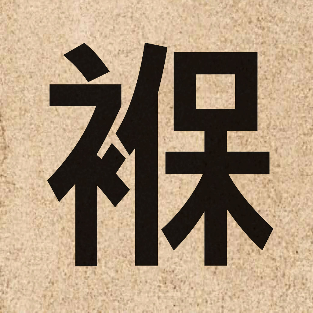 05091 Chinese character of 褓 and pronounce bou2