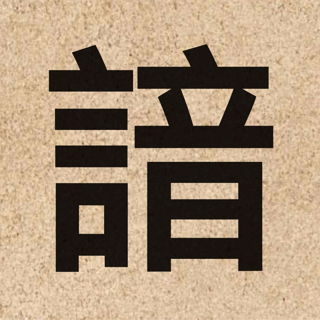 05092 Chinese character of 諳 and pronounce am1