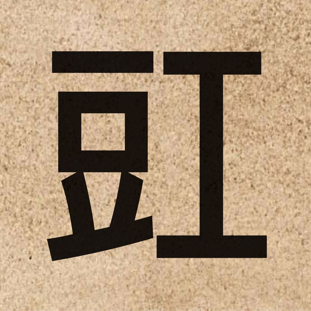 05094 Chinese character of 豇 and pronounce gong1