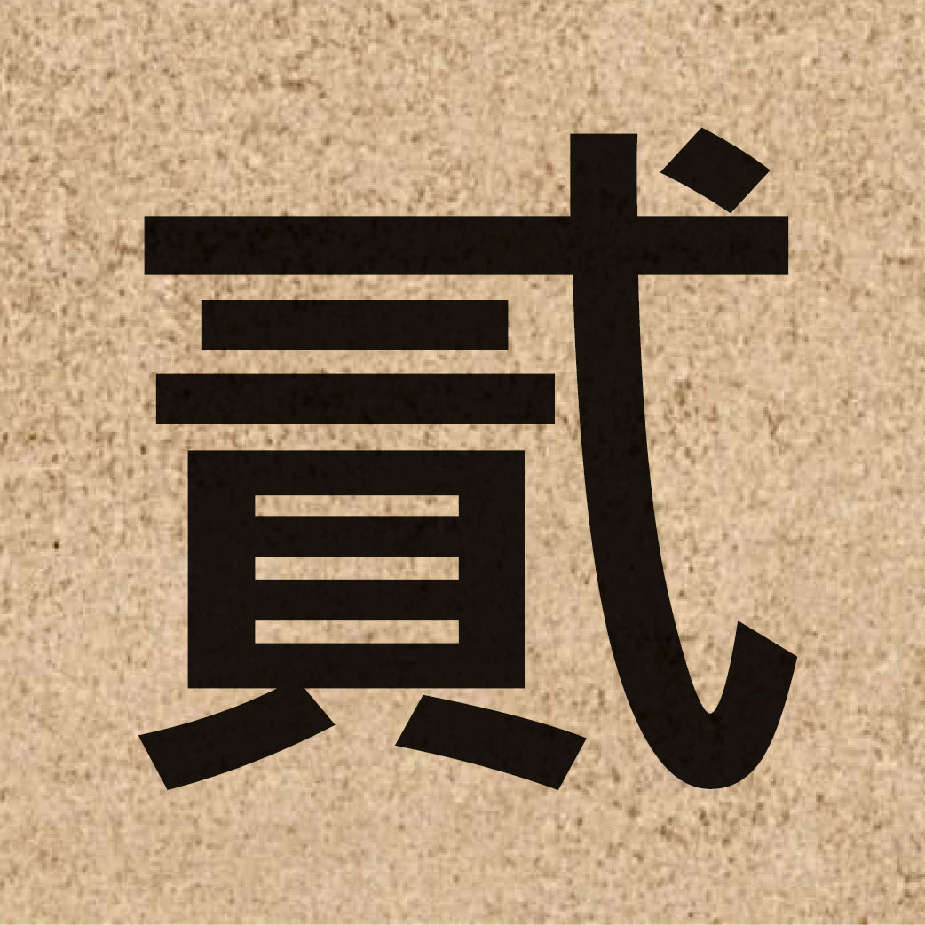 05095 Chinese character of 貳 and pronounce ji6