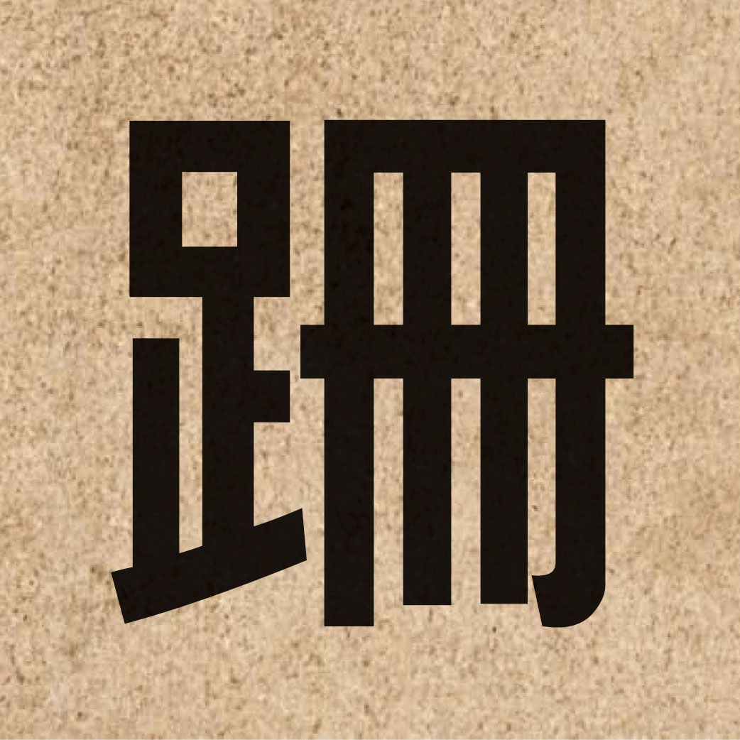 05096 Chinese character of 跚 and pronounce saan1