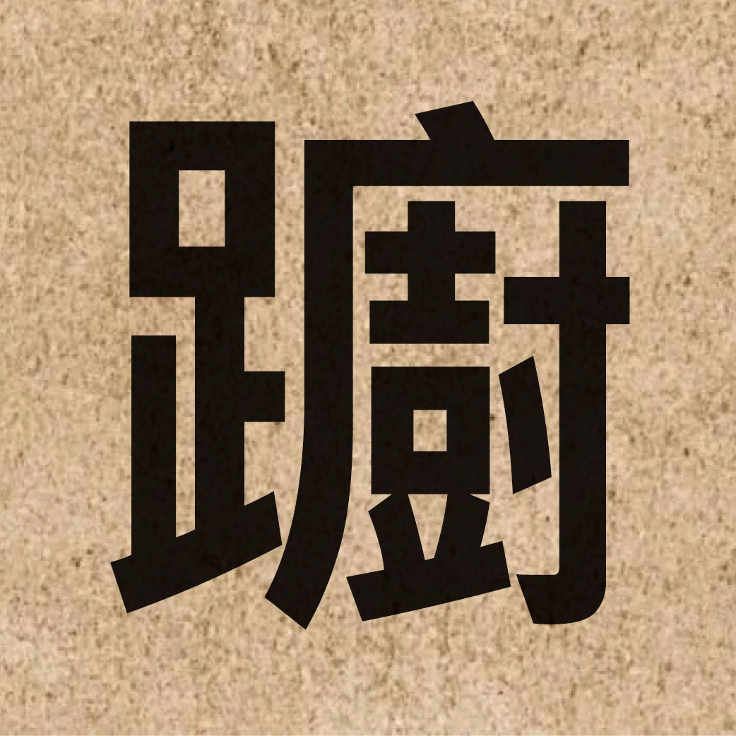 05098 Chinese character of 躕 and pronounce cyu4