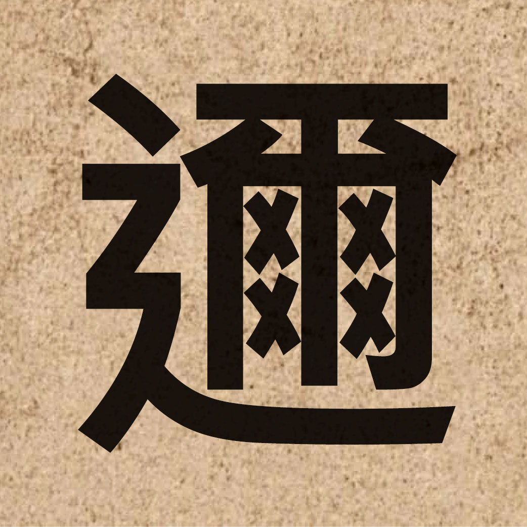 05099 Chinese character of 邇 and pronounce ji5