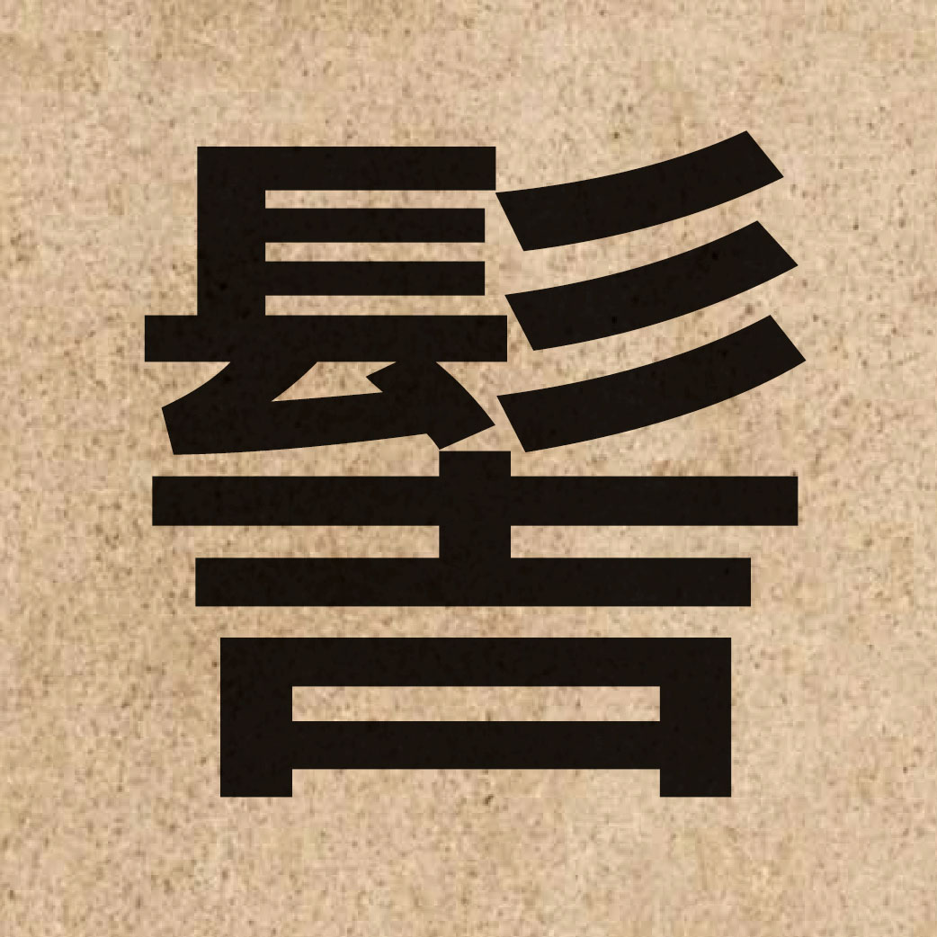 05106 Chinese character of 髻 and pronounce gai3