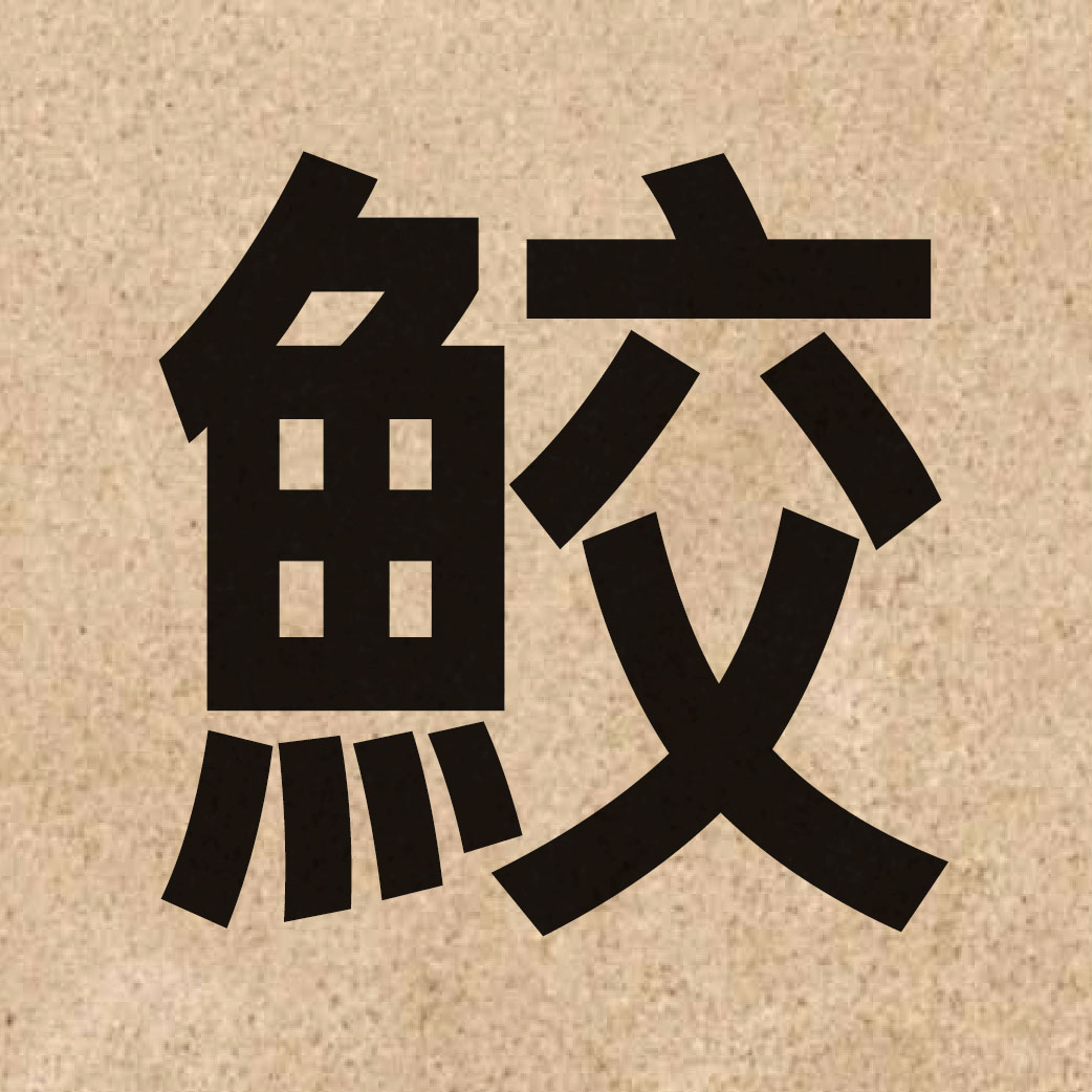 05108 Chinese character of 鮫 and pronounce gaau1