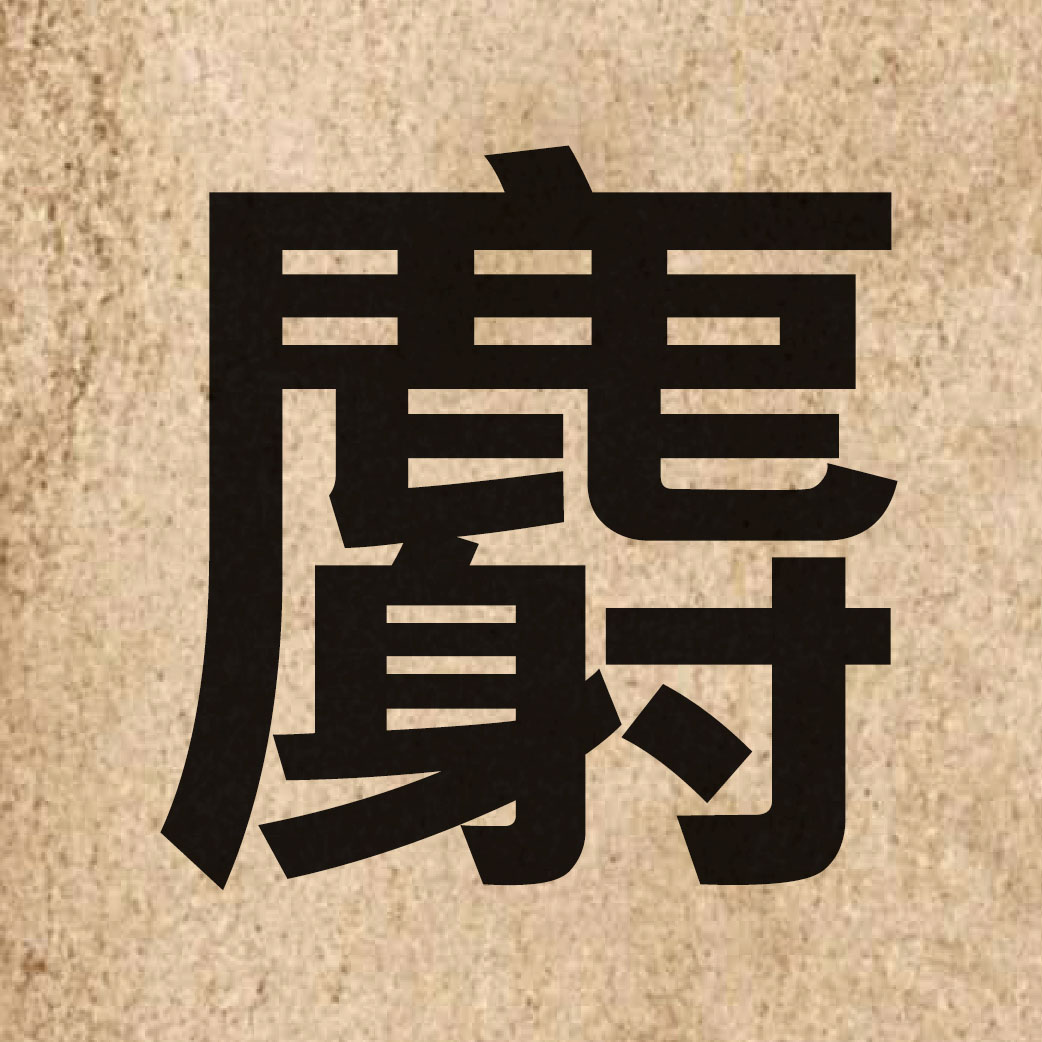 05111 Chinese character of 麝 and pronounce se6