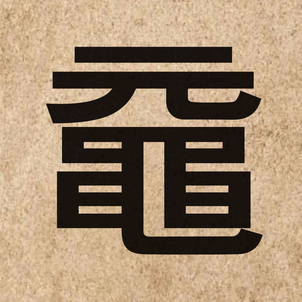 05112 Chinese character of 黿 and pronounce jyun4