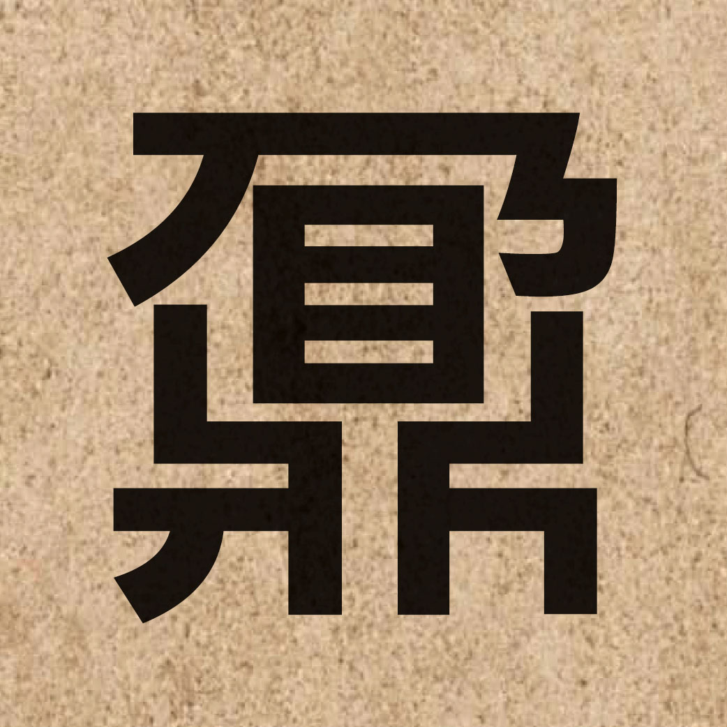 05113 Chinese character of 鼐 and pronounce naai5