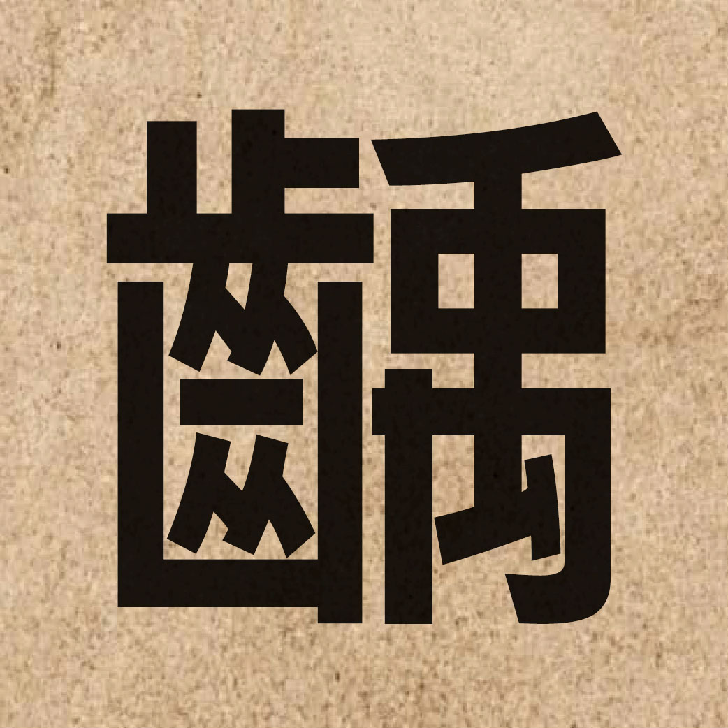 05115 Chinese character of 齲 and pronounce geoi2