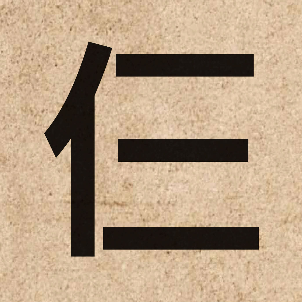 05119 Chinese character of 仨 and pronounce saam1