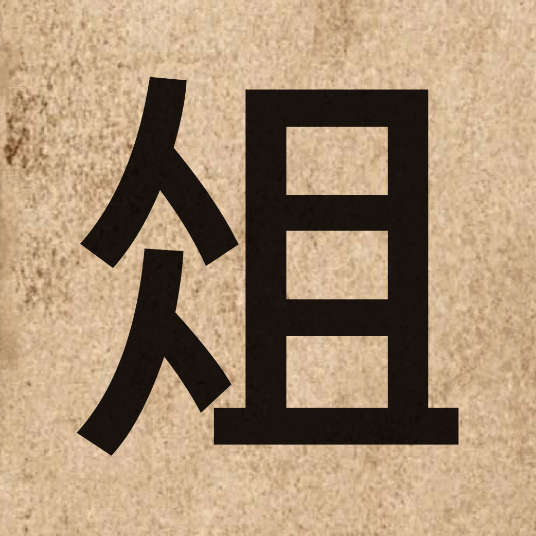 05121 Chinese character of 俎 and pronounce zo2