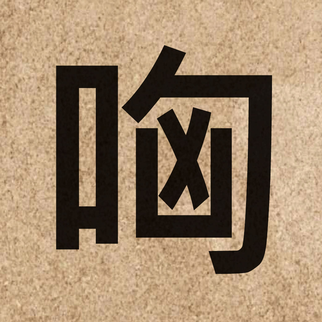05124 Chinese character of 哅 and pronounce hung1