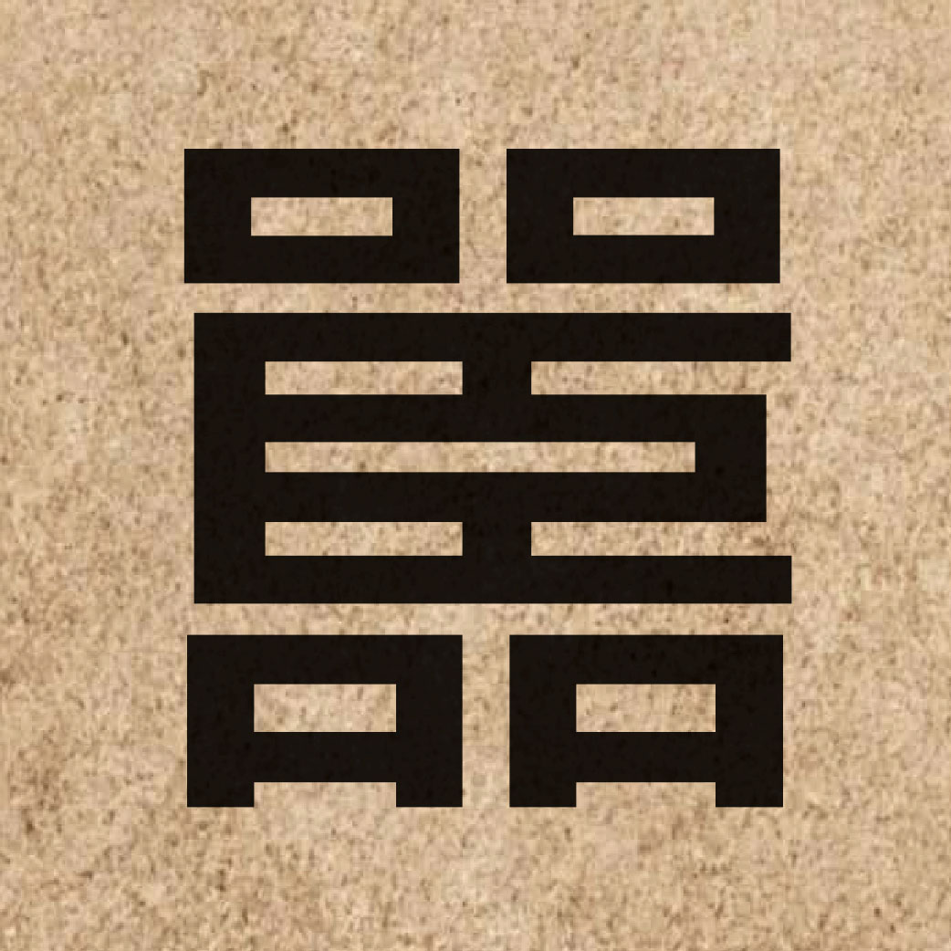 05126 Chinese character of 嚚 and pronounce ngan4