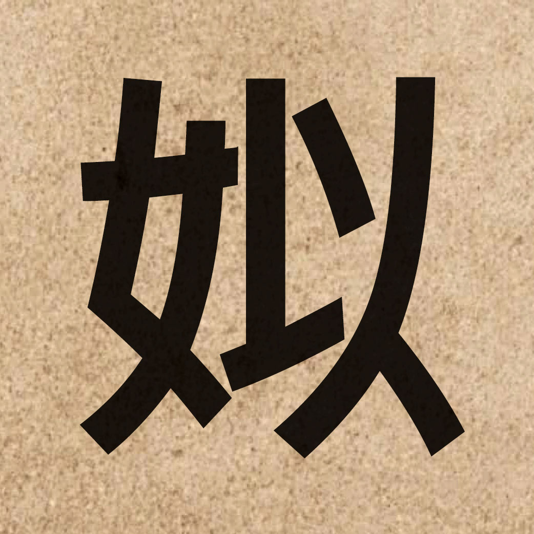 05128 Chinese character of 姒 and pronounce ci5