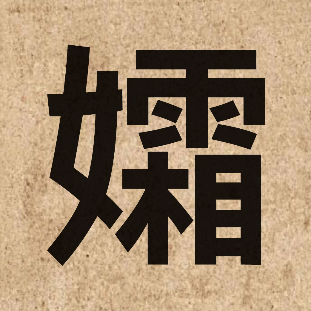 05131 Chinese character of 孀 and pronounce soeng1