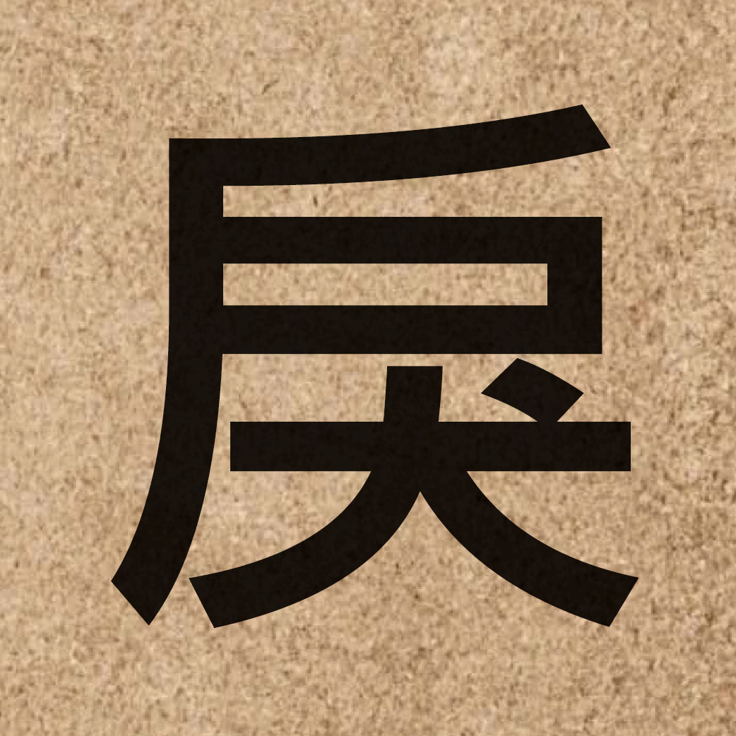 05134 Chinese character of 戾 and pronounce leoi6
